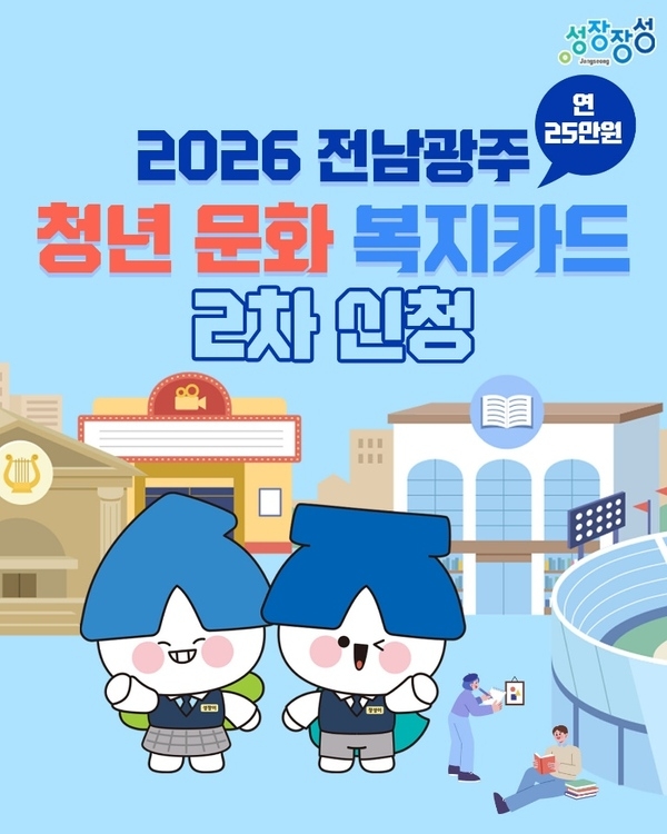 2026 전남광주청년문화복지카드 2차 신청 안내 이미지 1