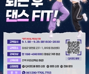 [9월] 방송댄스교육 '퇴근 후 댄스 핏'