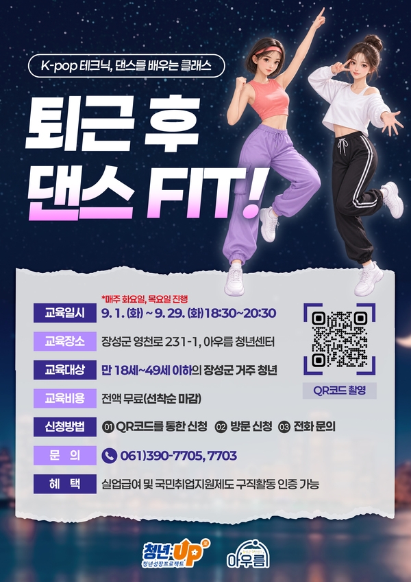 [9월] 방송댄스교육 '퇴근 후 댄스 핏' 이미지 1