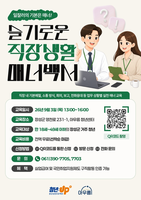 [9월] 직장예절법 특강 '슬기로운 직장생활 매너백서'  이미지 1