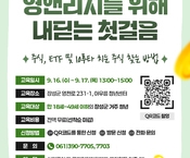 [9월] 주식교육 '유튜버 김잔잔과 함께하는 영앤리치를 위한 첫걸음'