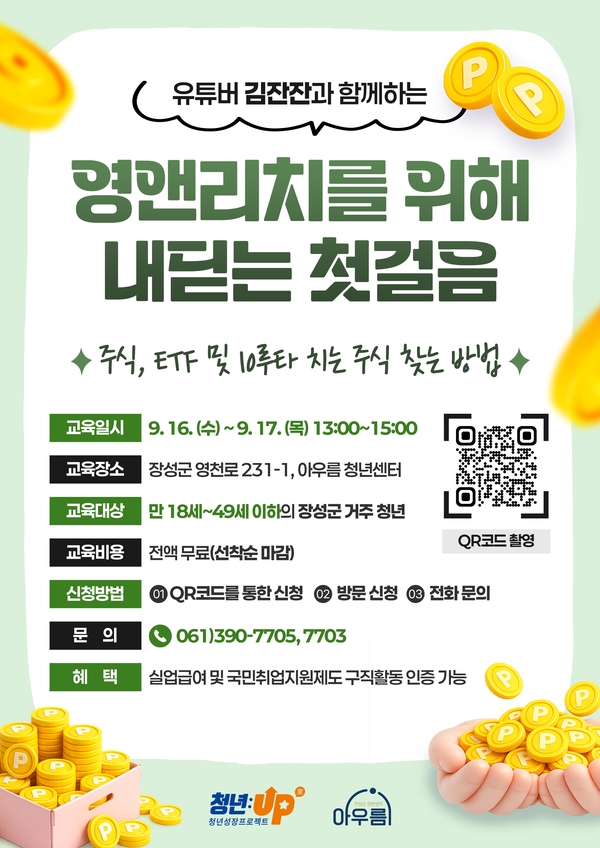 [9월] 주식교육 '유튜버 김잔잔과 함께하는 영앤리치를 위한 첫걸음' 이미지 1