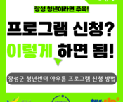 프로그램 신청? 이렇게 하면 됨!(1)