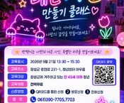 [9월] 네온사인 만들기 클래스