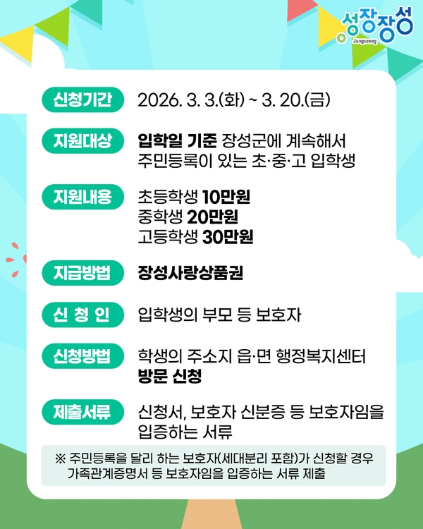장성군 초중•고교 입학축하금 지원 안내 이미지 2