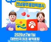 전남광주통합특별시 출범