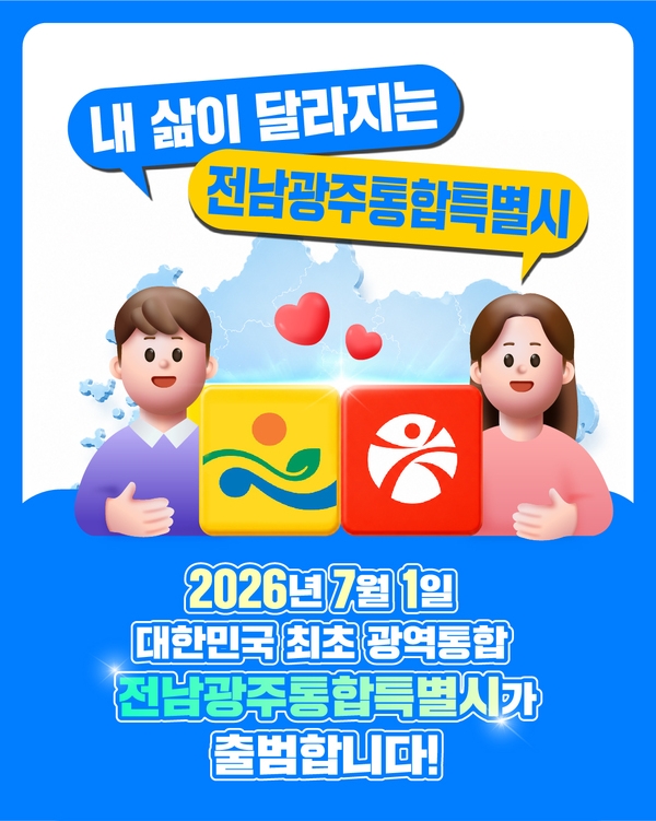 전남광주통합특별시 출범 이미지 1