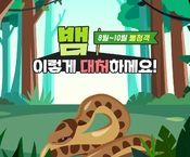 8월~10월 뱀 대처법!