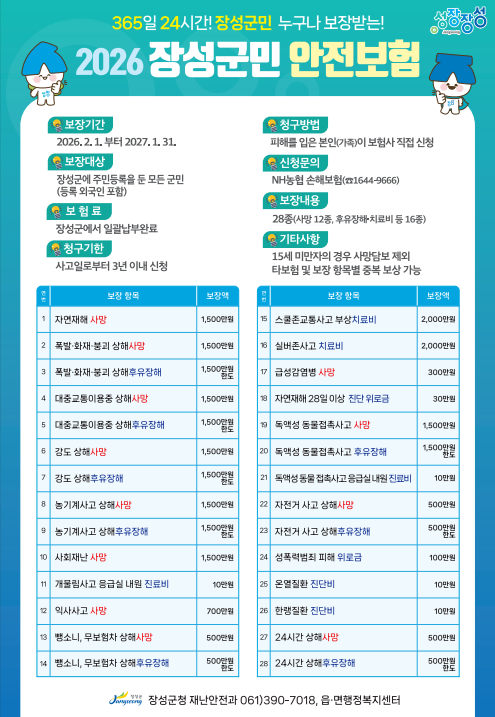 2026 장성군민 안전보험 이미지 1