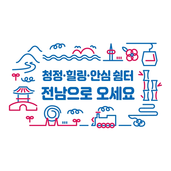 2022-2023 전라남도 방문의 해 이미지 2