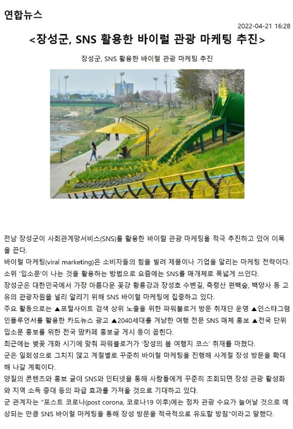 장성군, SNS 활용한 바이럴 관광 마케팅 추진 이미지 1