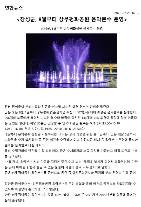 장성군, 8월부터 상무평화공원 음악분수 운영 이미지 1