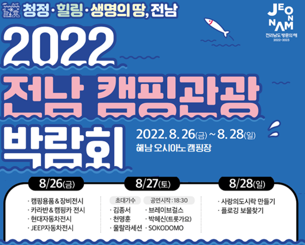 2022 전남 캠핑관광 박람회 안내 이미지 1