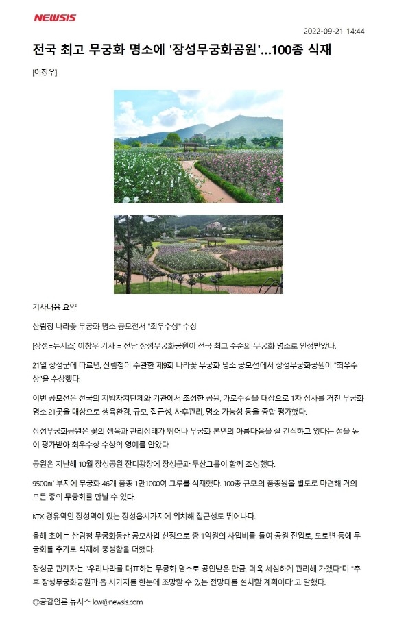 산림청 나라꽃 무궁화 명소 공모전서 장성군 무궁화공원  '최우수상' 수상 ; '장성무궁화공원'…100종 식재 이미지 1