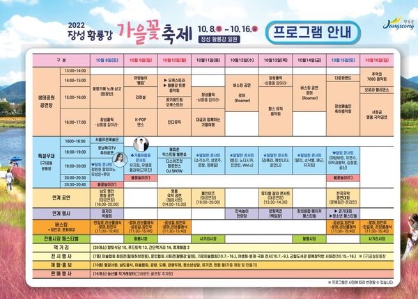 장성 황룡강 가을꽃축제 공연 등 프로그램 안내 이미지 1