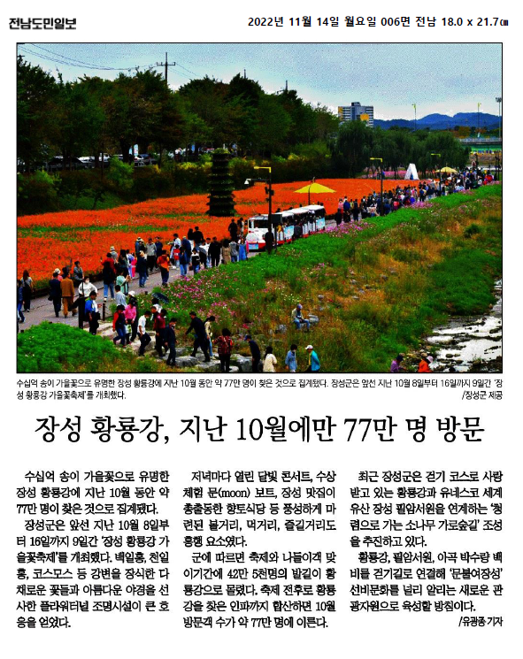 장성 황룡강, 지난 10월에만 77만명 방문 이미지 1