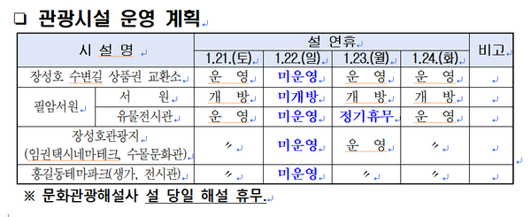 설 연휴 장성군 주요 관광지 운영 안내 이미지 1