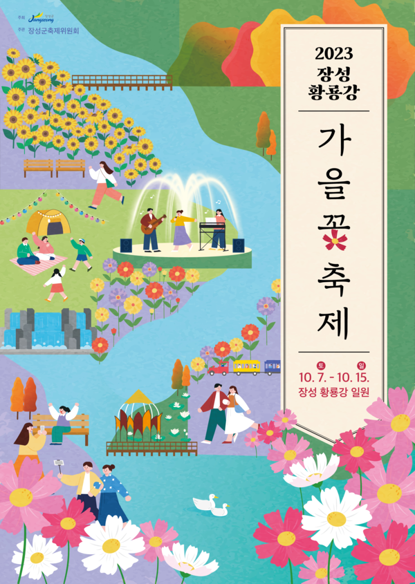 2023 장성 황룡강 가을꽃 축제 포스터&리플릿 이미지 1