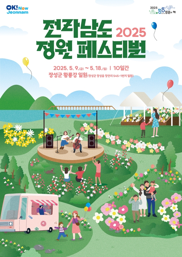 2025 전라남도 정원 페스티벌 이미지 1