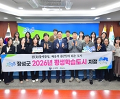 장성군 2026년 평생학습도시 지정