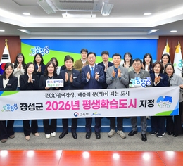 장성군 2026년 평생학습도시 지정