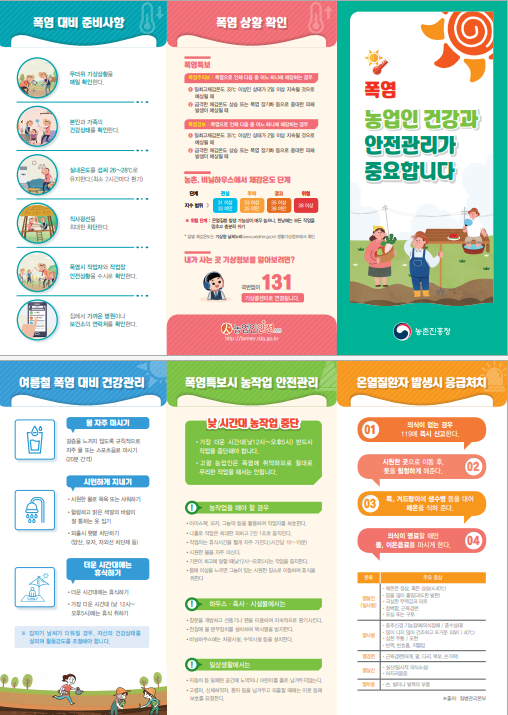 폭염 농업인 건강과 안전관리가 중요합니다 이미지 1