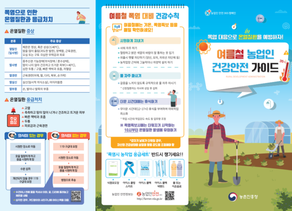 여름철 농업인 건강안전 가이드 안내 이미지 1