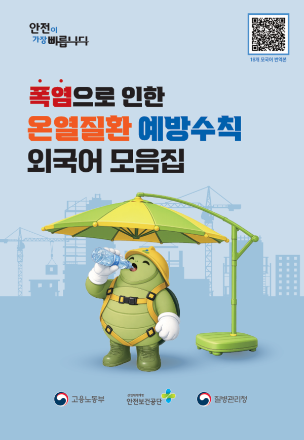 폭염 대비 온열질환 예방수칙 외국어 모음집 활용 안내 이미지 1