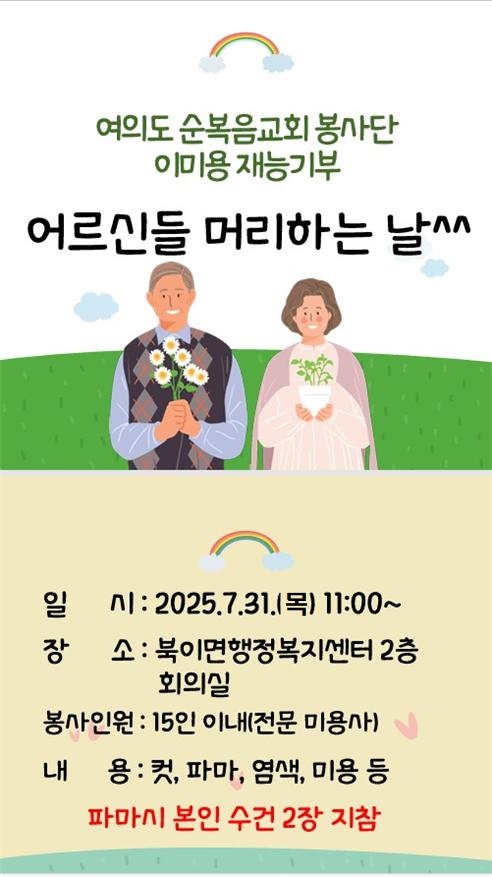 북이면 어르신들을 위한 이미용 재능기부 봉사 알림 이미지 1