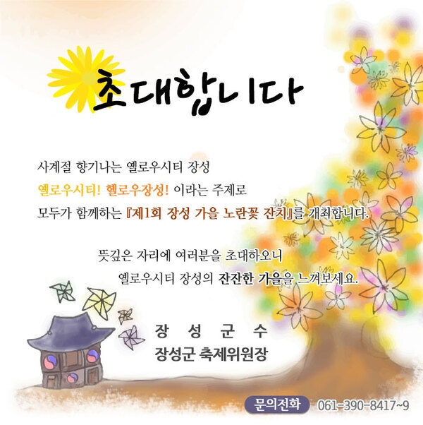 제1회 장성 노란꽃 잔치 관심과 참여를.... 이미지 1