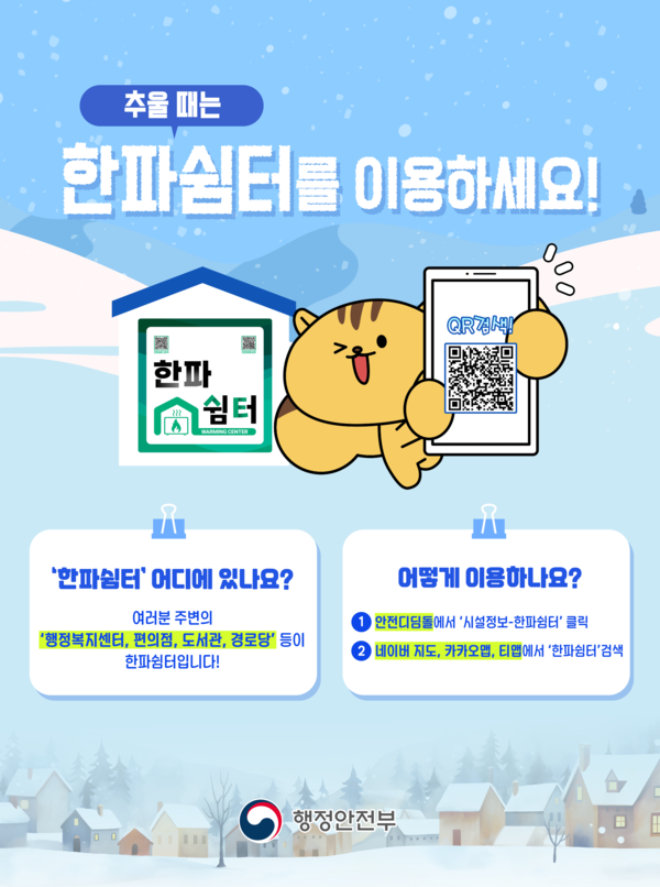 한파쉼터 이용방법 안내 이미지 1