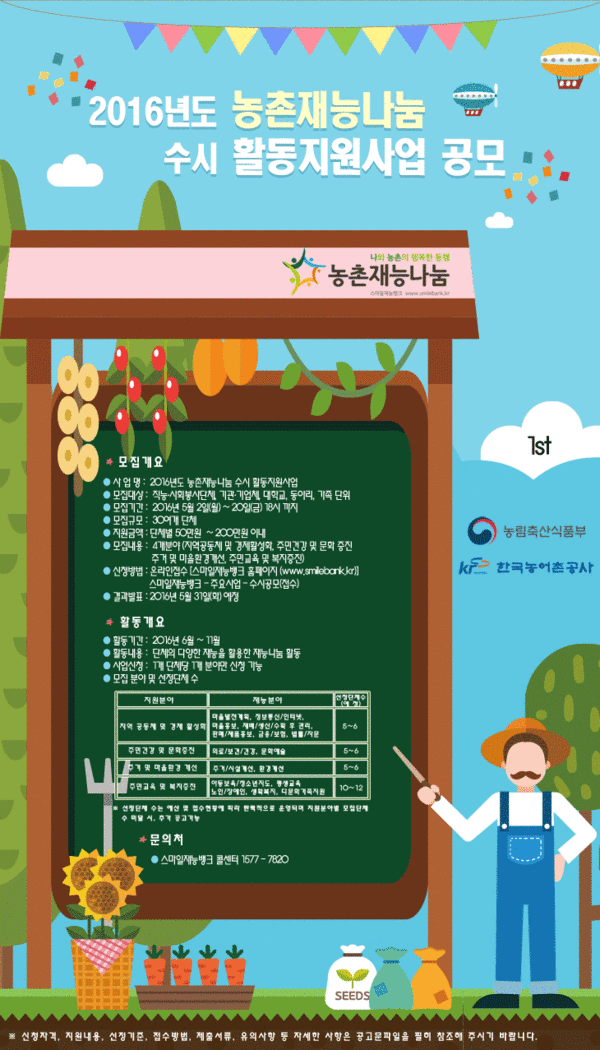 2016년도 농촌재능나눔 수시 활동지원사업 공고 이미지 1