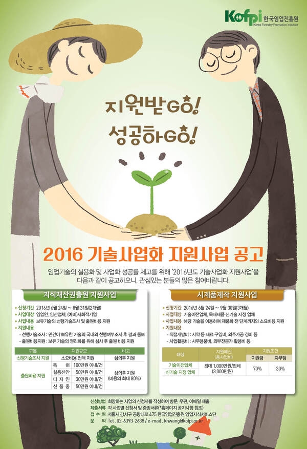 2016년 임업분야 기술사업화 지원사업 공모 이미지 1