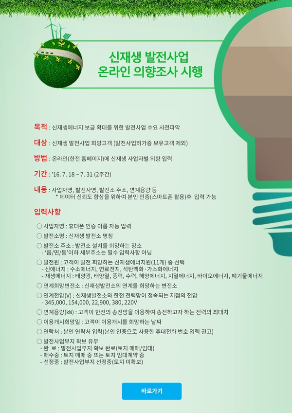 한국전력공사 신재생 발전사업 온라인 의향조사 시행관련 홍보 이미지 1
