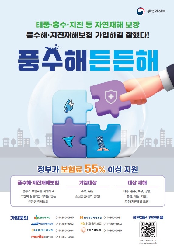 여름철 집중호우 대비 풍수해·지진재해보험 홍보 이미지 1
