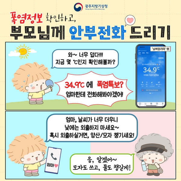 '폭염정보 확인하고 부모님께 안부전화 드리기' 카드뉴스 이미지 2