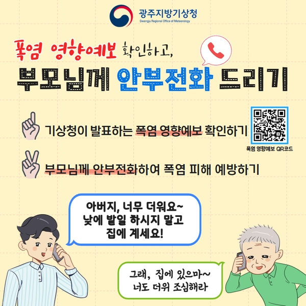 '폭염정보 확인하고 부모님께 안부전화 드리기' 카드뉴스 이미지 1