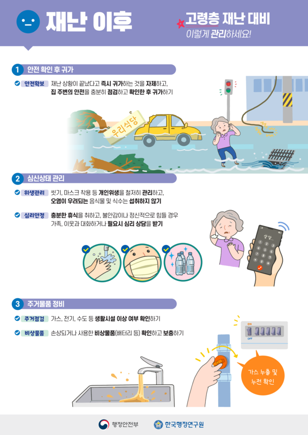 고령자 대상, 여름철 풍수해 국민행동요령 홍보 자료 이미지 3