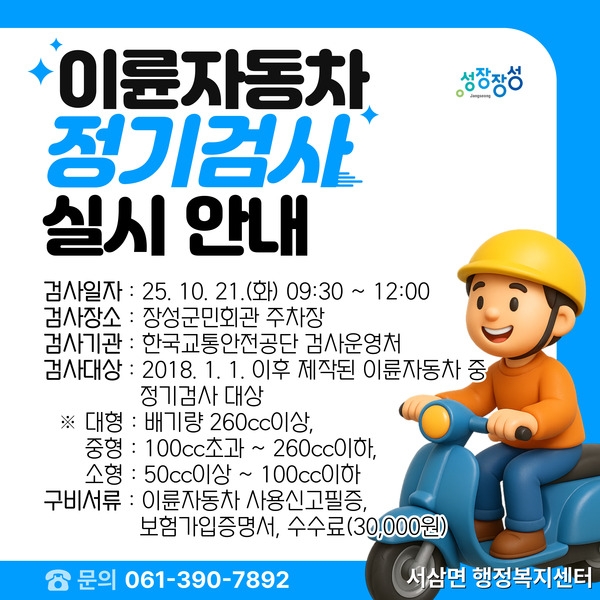이륜자동차 정기검사 실시 안내 이미지 1