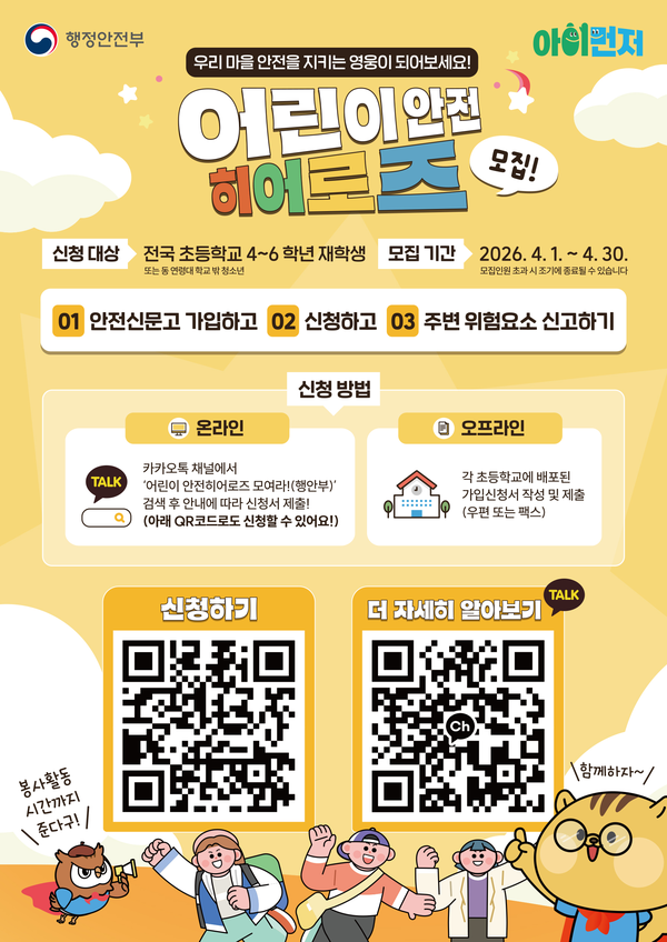 2026 어린이 안전히어로즈 모집 안내 홍보 이미지 2