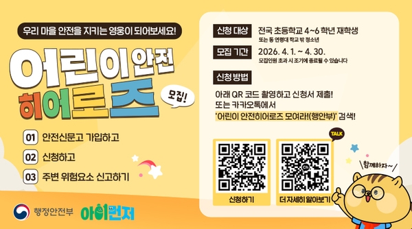 2026 어린이 안전히어로즈 모집 안내 홍보 이미지 1