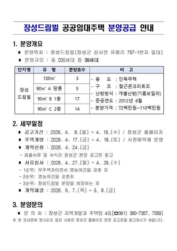 장성드림빌 공공임대주택 분양공급 안내 이미지 1
