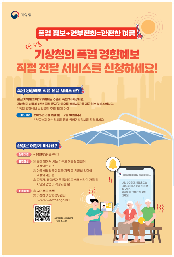「영향예보 직접전달 서비스(폭염)」신청자 모집 안내 이미지 1
