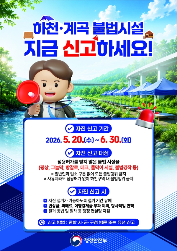 하천·계곡 내 불법 점용시설 자진철거 및 신고기간 운영 안내 이미지 1