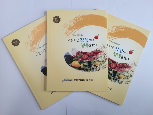 장성군, “선배 귀농귀촌인들의 TIP, 살짝 알려드려요!” 이미지 1