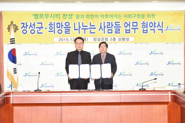 장성군, (사)희망을 나누는 사람들과 후원 협약 이미지 1