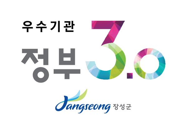 장성군, 정부3.0 추진 우수기관 선정 이미지 1