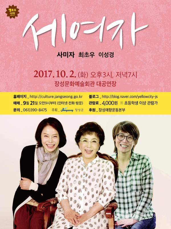 장성문화예술회관, 추석특집 연극 ‘세 여자‘ 이미지 1