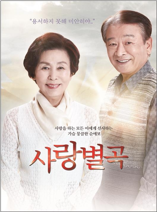 장성군, 가을에 찾아오는 명품 연극 ‘사랑별곡‘ 공연 [문화시설사업소] 이미지 1