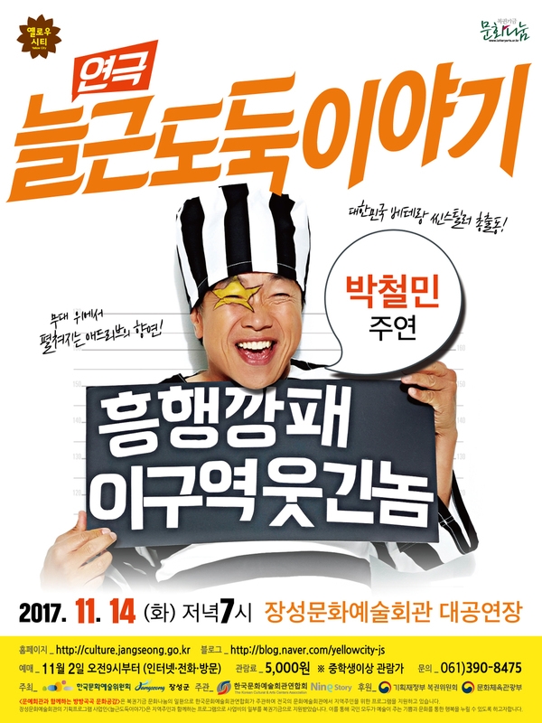 장성문화예술회관, 명품 연극 ‘늘근도둑 이야기‘ 이미지 1